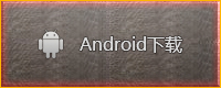 安卓手机下载