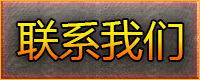 联系我们